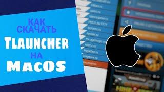 Как скачать Tlauncher на Мак?