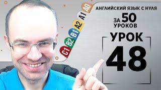 Английский язык с нуля за 50 уроков A1  Английский с нуля Английский для начинающих Уроки Урок 48