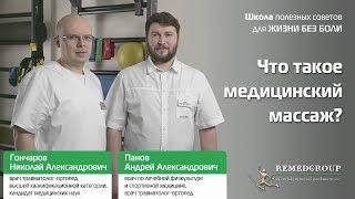 Что такое медицинский массаж?