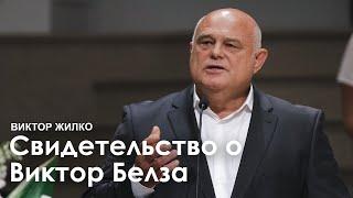 Слово соболезнования l Виктор Жилко