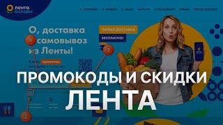 Промокод Лента на заказ - Купон Ленточка 500 рублей - Скидка Ленточка