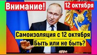 Самоизоляция с 12 октября. Будет ли режим самоизоляции? Ситуация осложняется