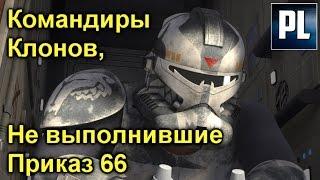 КАКИЕ Клоны-КОМАНДИРЫ ОСТАЛИСЬ ВЕРНЫ ДЖЕДАЯМ ПОСЛЕ ПРИКАЗА 66/ ПроЗВ#179