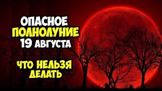 Самое Опасное ПОЛНОЛУНИЕ 19 Августа 2024 Что категорически нельзя делать