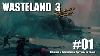 Wasteland 3 со всеми DLC на сложности "Главный гад" №1. Прохождение двумя персонажами