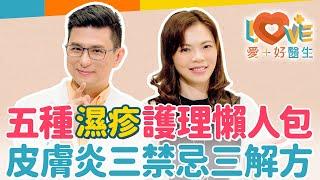 濕疹為何總是反覆發作？水泡或乾癢都叫濕疹？破解濕疹七大迷思！當皮膚發炎時，一定要做VS.絕對不能做的三件事！類固醇藥膏有副作用？關於皮膚科藥膏不能明說的秘密？｜黃瑽寧（feat. 蔡逸姍）