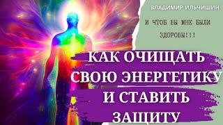 Как очищать свою энергетику и ставить защиту.