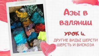 FELTING & ВАЛЯНИЕ: Азы в валянии. Урок 4. Другие виды шерсти. шерсть и вискоза.