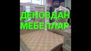 ДЕНОВ МЕБЕЛЛАР МАГАЗИНИ