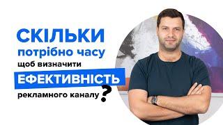 Скільки потрібно часу, щоб визначити ефективність рекламного каналу