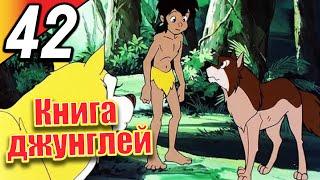 Книга джунглей | эпизод 42 | весь эпизод | Русский | The Jungle Book