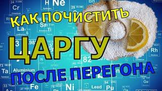 Как почистить царгу набитую СПН после перегона!!!!