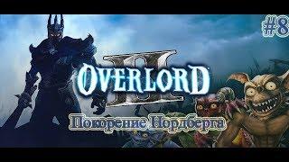 Прохождение Overlord 2 (Повелитель 2) - часть 8 - Покорение Нордберга