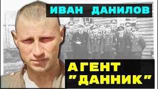 Иван Данилов - Зафронтовые разведчики