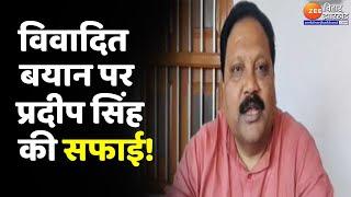 Araria MP Pradeep Singh Controversial Statement:विवादित बयान पर Pradeep Kumar Singh की सफाई