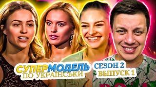Супермодель по-украински ► НАЧАЛО► 1 выпуск / 2 сезон
