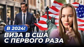 Туристическая виза в США. Процесс получения в 2024 году