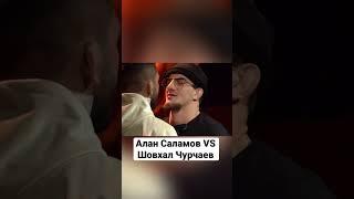 Алан Саламов Vs Шовхал Чурчаев. Бой за пояс Наше дело