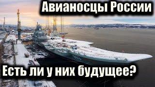 АВИАНОСЦЫ РОССИИ: ЕСТЬ ЛИ У НИХ БУДУЩЕЕ?