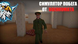 Commissar Escape Simulator или...  Симулятор Побега от Военкомата  [Трешатина]