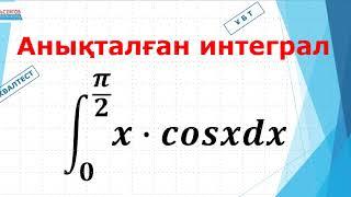 Анықталған интеграл. Бөліктеп интегралдауға есеп | КВАЛТЕСТ және ҰБТ | Альсейтов ББО