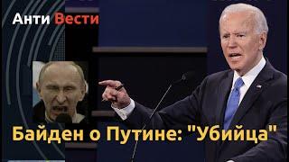 Байден назвал Путина "убийцей", США вводят техноблокаду России. Антивести