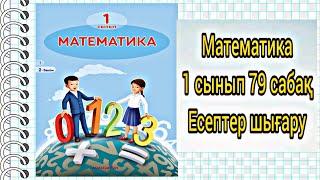 1-сынып математика.79-сабақ.Есептер шығару