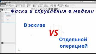 Компас 3D. Уроки - Фаски и скругления