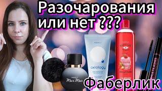 РАЗОЧАРОВАНИЯ ИЛИ НЕТ ??? Фаберлик новинки  #фаберлик_новинки #фаберлик #фаберликкосметика