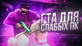 СЛИВ ПРИВАТНОЙ СБОРКИ ДЛЯ СЛАБЫХ И ОЧЕНЬ СЛАБЫХ ПК В GTA SAMP RP Legacy