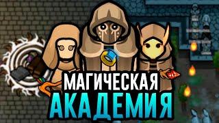 Создал Академию МАГИИ в RimWorld