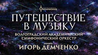 Концерт симфонической музыки "Путешествие в музыку: популярная классика, киномузыка, рок-хиты"