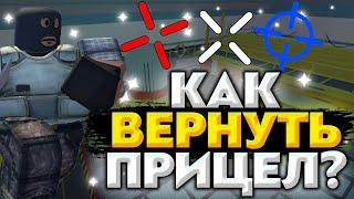 КАК ВЕРНУТЬ ПРИЦЕЛ В COUNTER BLOX? // HOW TO RETURN THE CROSSHAIR IN COUNTER BLOX?