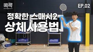 Badminton Lesson] ep.2 The second way to become good at Smash