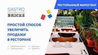 Как увеличить продажи в ресторане, кафе, баре: простой способ