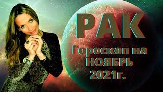 РАК - гороскоп на НОЯБРЬ  2021г.