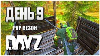 DayZ выживание с нуля. День 9 Путь со дна PVP сезон