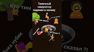 типичный симулятор падения в канаву #канава #shortvideo