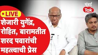 Sharad Pawar LIVE: शेजारी युगेंद्र आणि रोहित पवार, बारामतीतून शरद पवारांची पत्रकार परिषद