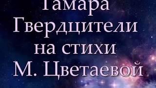 Тамара Гвердцители - Посвящение Женщине