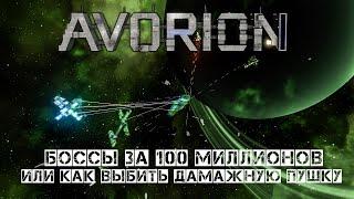 Avorion Боссы за 100 миллионов #10