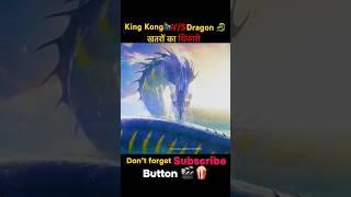 King Kong V/S Dragon  | Khatron Ka Shikari | |Thomas Hindi Shorts | #shorts #viral #newmovie