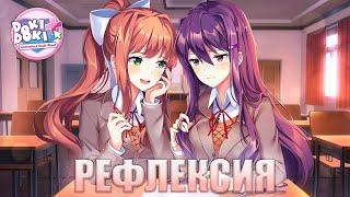 Рефлексия - Прохождение Doki Doki Literature Club #14