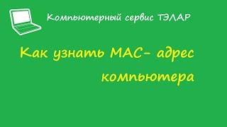 Как узнать MAC- адрес компьютера