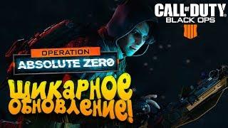 ШИКАРНОЕ ОБНОВЛЕНИЕ! - ОПЕРАЦИЯ УЯЗВИМОСТЬ НУЛЕВОГО ДНЯ! - Call of Duty: Black Ops 4