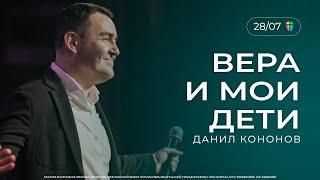 ВЕРА И МОИ ДЕТИ - Данил Кононов // ЦХЖ  Красноярск