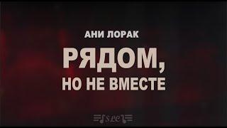 Ани Лорак – Рядом, но не вместе | Текст песни | 2023