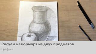 Рисуем натюрморт из двух предметов. Графика