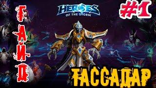 Heroes of the Storm - Тассадар обзор-гайд навыков и талантов. HOTS.