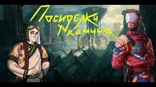 Посиделки у Камина часть 73: В гостях Александр Фомин